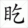 盵字组词