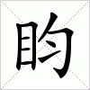 盷字组词