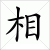 相字组词