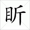 汉字 盺