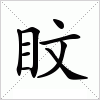 盿字组词