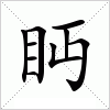 眄字组词