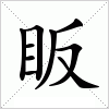 眅字组词