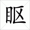 眍字组词