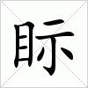 眎字组词