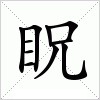 眖字组词