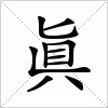 眞字组词