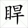 睅字组词