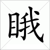 睋字组词