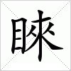 睞字组词