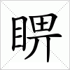 睤字组词