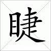 睫字组词