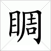 汉字 睭