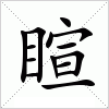 睻字组词