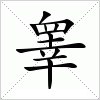 睾字组词