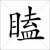 瞌字组词