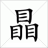 瞐字组词