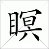 瞑字组词