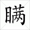 瞒字组词