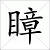 瞕字组词