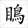 瞗字组词