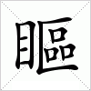 瞘字组词