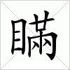 瞞字组词