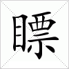 瞟字组词