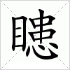 瞣字组词