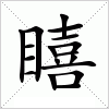 瞦字组词