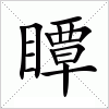 瞫字组词