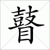 瞽字组词