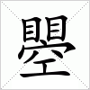 汉字 瞾