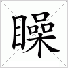 矂字组词