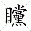 矘字组词