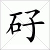 矷字组词