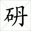 砃字组词