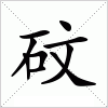 砇字组词