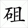 砠字组词