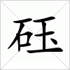 砡字组词