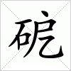 砨字组词