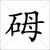 砪字组词