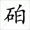 砶字组词