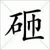 汉字 砸