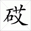 砹字组词