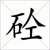 砼字组词