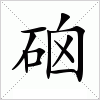 硇字组词