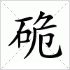 硊字组词