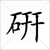 硏字组词