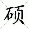 硕字组词